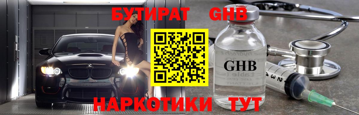 Бутират Butirat Юрга
