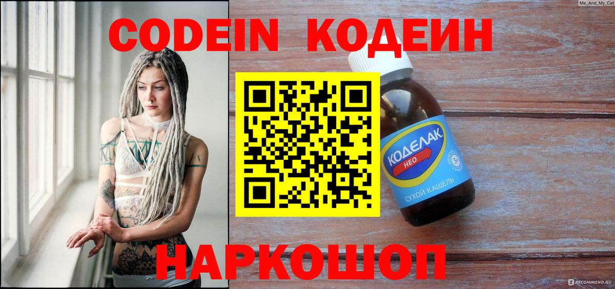 Юрга  Кодеин напиток Lean (лин)  Codein Purple Drank  Вход с VPN 